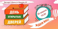 День открытых дверей