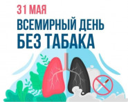 31 мая - Всемирный день без табака