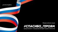 День Героев Отечества!