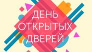 День открытых дверей пропустить нельзя!