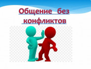Конфликт? Не слышали. Или как мы учились договариваться