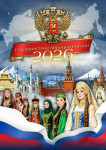 2026 – Год единства народов России