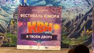 Мы начинаем КВН!