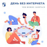 День без Интернета