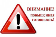 Внимание! Повышенная готовность!