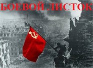 Выставка-конкурс Боевых листков