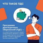 Что такое ПДС ?