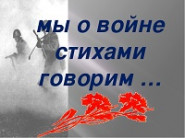 Чтоб вечной память о бойцах была…