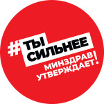 #ТЫСИЛЬНЕЕ Минздрав утверждает!