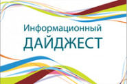 Информационный дайджест