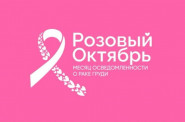 Розовый октябрь