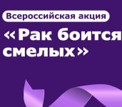 Рак боится смелых! Убедись, что ты здоров!
