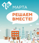 Комфортный город. Решаем вместе!