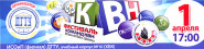 Первоапрельский фестиваль КВН