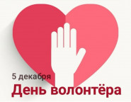 С твоим Днем, волонтер-медик!