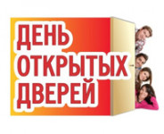 ДЕНЬ ОТКРЫТЫХ ДВЕРЕЙ
