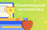 Ежегодная олимпиада по математике
