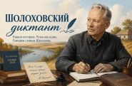 Мы — в теме Шолохова! И у нас есть ПОБЕДИТЕЛЬ!