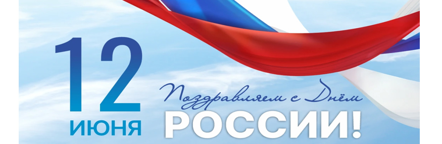 С Днем России!